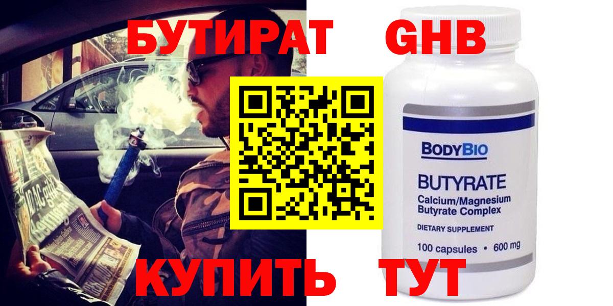 БУТИРАТ оксибутират Лабытнанги