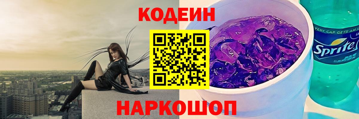 Лабытнанги  Codein Purple Drank  Вход с VPN  Кодеиновый сироп Lean напиток Lean (лин) 